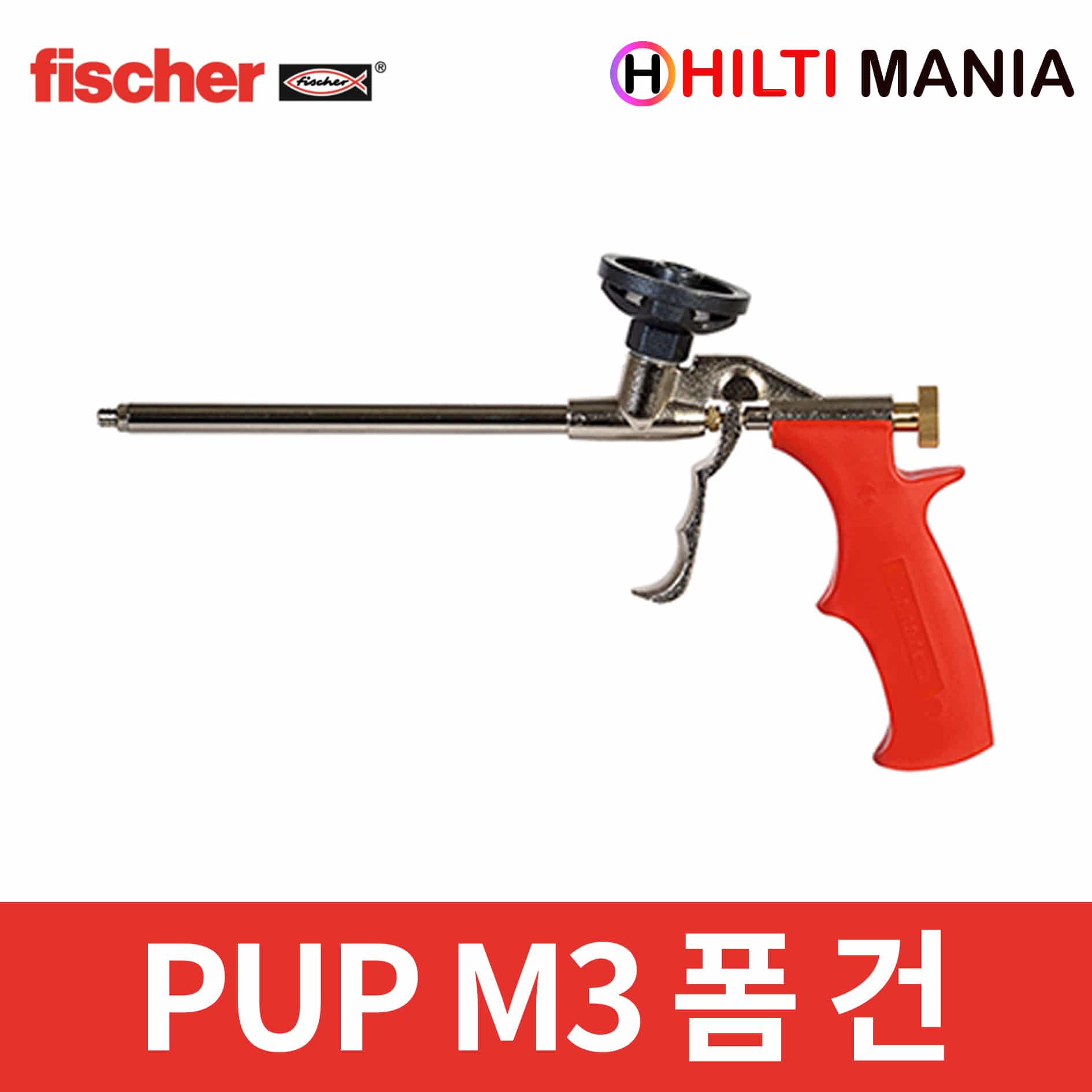 피셔 PUP M3 우레탄 폼건 / 메탈 / 일반형