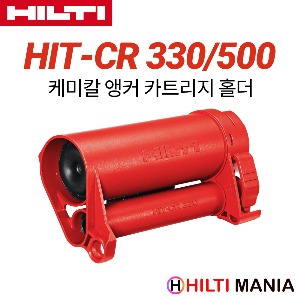 힐티 HIT-CR330 / HIT-CR500 케미칼 앵커 카트리지 홀더 빨강(RED)