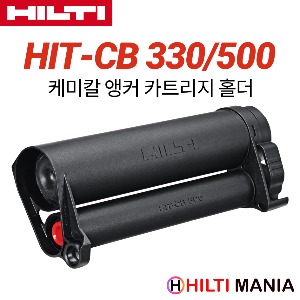 힐티 HIT-CB330 / HIT-CB500 케미칼 앵커 카트리지 홀더 검정(BLACK)