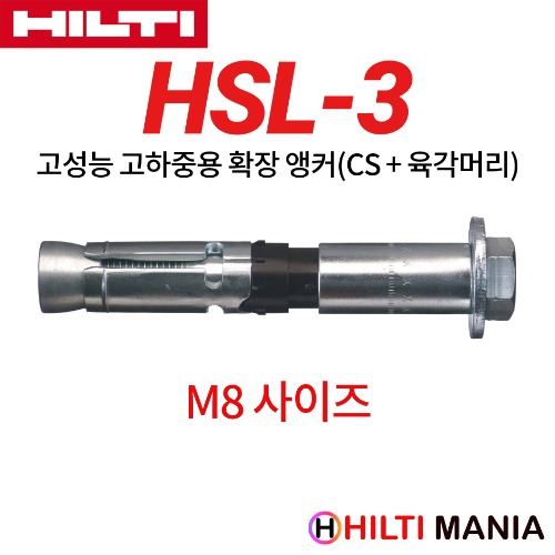 힐티 HSL-3 고하중 내진 전단 슬리브 앵커 M8 사이즈