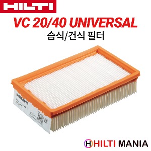 힐티 VC20/40/150-X UNIVERSAL 유니버셜 청소기 습건식 필터 VC20 VC40(신형 전용)