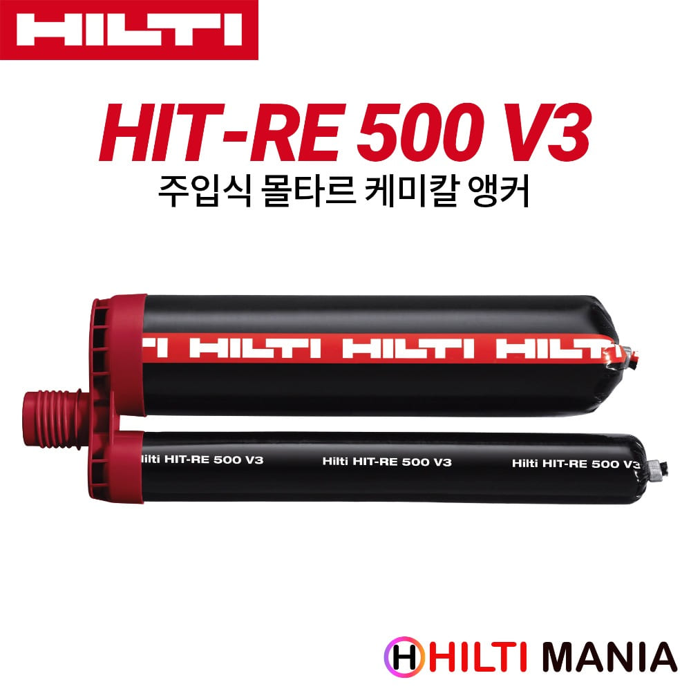 힐티 HIT-RE 500 V3 케미칼 앵커 330ml 세일가
