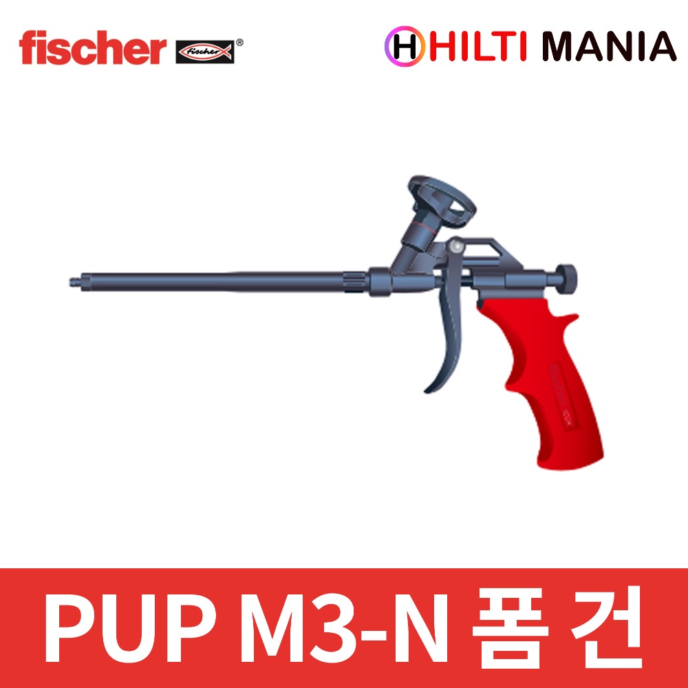 피셔 PUP M3-N 우레탄 폼건 / 메탈 / 일반형