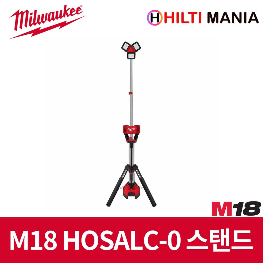 밀워키 M18 HOSALC-0 프리미엄 작업등 LED 스탠드 충전랜턴 베어툴 본체만