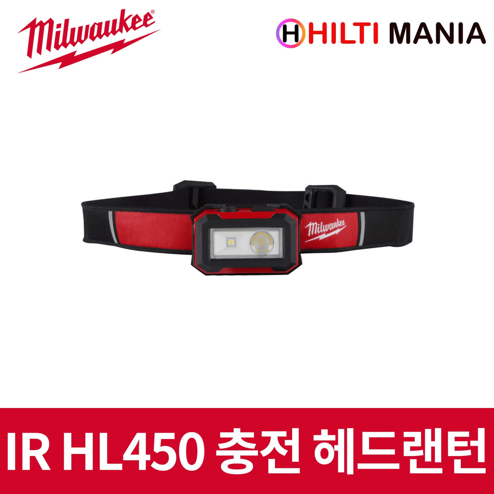 밀워키 IR HL450 충전식 헤드랜턴 USB충전 450루멘 LED라이트 조명 분리가능