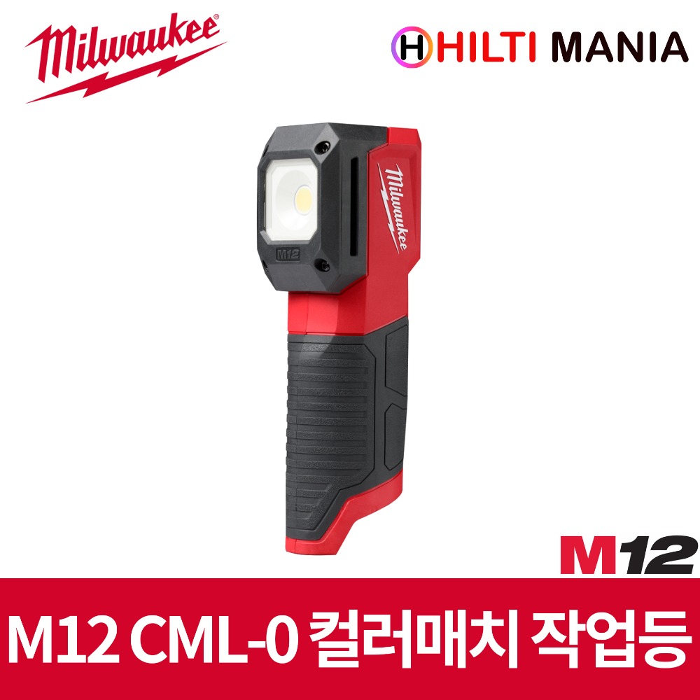 밀워키 M12 CML-0 LED 컬러 매치 작업등 베어툴 본체만