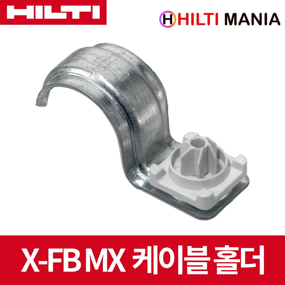 힐티 X-FB MX 케이블 홀더 콘듀잇 클립 새들 BX3-ME