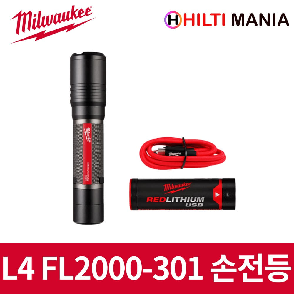 밀워키 L4 FL2000-301 USB 3.0Ah LED 프리미엄 손전등 2000루멘